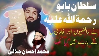 حضرت سلطان باہو رحمتہ اللہ علیہ نے رافضیوں اور خارجیوں کے بارے میں کیا لکھا،،Muhammad IhsanJalali