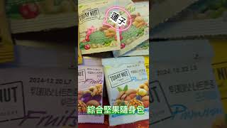 韓國Today Nut綜合堅果隨身包開箱