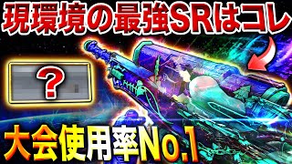 【アプデ後】世界のプロ達はこのSR一択⁉︎ 大会使用率No.1の『現環境 最強SR』はコイツで間違いないぞ…ww【CoDモバイル】