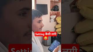 Setting कैसी लगी 😂😂#shorts #trending #comedy #qatar #foryou #india #youtubeshorts #ytshorts