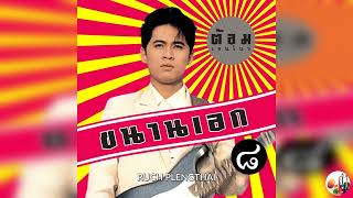 ต้อม พีระพงษ์ พลชนะ  อัลบั้ม  ขนานเอก 8.............