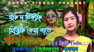 ইঞ দ্ চিকীঞ্ হিড়িঞ কেমা || RALI TUDU || SANTALI FANSAN VIDEOS 2023 || KAMLA SHOL