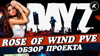 DAYZ | ОБЗОР ПРОЕКТА ROSE OF WIND PVE | КВЕСТЫ, БОТЫ, ДАНЖИ #dayz