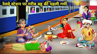 रेलवे स्टेशन पर गरीब बहू की पहली गर्मी |  Garib Bahu Ki Pahli Garmi | Abundance Sas Bahu Chik Chik