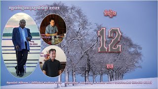 កំពូលមនោសញ្ចេតនា - វ៉ុល១៤ - ឯក​ សុីដេ | EK SIDE - Collection Vol.14