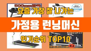 가정용 런닝머신 탑10 인기순위, 판매가격, 리뷰, 후기 추천