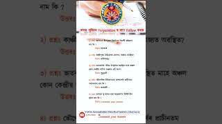 Important Questions ADRE #assampolice #Adre #assampoliceexam #gk #assampolicesiexammostimportantmcq