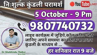 Free Kundli📒Analysis Live @9 Pm《Call-9807740732》🔴निःशुल्क कुंडली परामर्श-प्रत्येक शनिवार रात 9 बजे