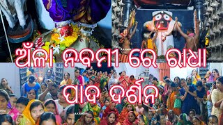 ANLA NABAMI GAHANI GITA ଶ୍ରୀ ରାଧା ଙ୍କ ପାଦ ଦର୍ଶନ ଓ ମହାପ୍ରଭୁ ଙ୍କ ମଙ୍ଗଳ ଆଳତୀ ଦର୍ଶନ 🙏 ଖଣ୍ଡପଡ଼ା ନୟାଗଡ଼