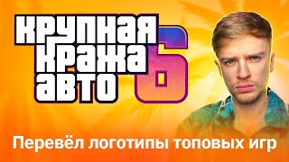 Рисую игровые логотипы на русском | GTA 6, AMONG US, APEX LEGENDS, CRYSIS