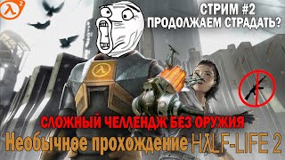 Прохожу шедевр БЕЗ ОРУЖИЯ(НО ПОЧТИ) ЧЕЛЛЕНДЖ  | Half-Life 2 #2