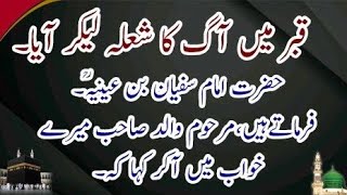 aag ka shuola.خواب میں آگ کا شعلہ۔//BAYAN KhAWAB MEIN AAG KA SHOLA//KARAMAT KAZMI//DAWAT ISLAM