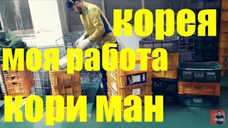 работа в южной Корее.Таджики в Корее