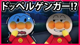 【ドッペルゲンガー！？】アンパンマンが２人？😱そっくりなもう１人のアンパンマンの正体は！？💦　寸劇　怖い話　Anpanman