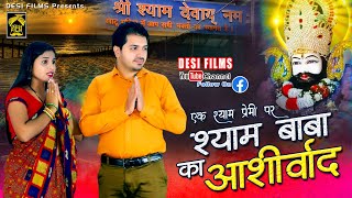 श्याम बाबा का आशीर्वाद || Desi Film Presents