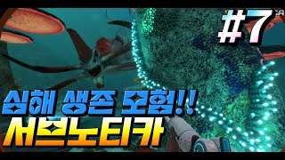 [서브노티카] 대형 잠수함 건설 이제..900M 들어갑니다..  #7