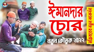 Mojibor Akon Imandar Chor || New Comedy Video 2021 || cast by Mojibor & Badsha...