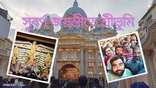 | সুবর্ণ জয়ন্তীতে শ্রীভূমি | মহালয়ার সন্ধ্যা অপ্রত্যাশিত ভিড় |