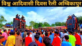 विश्व आदिवासी दिवस रैली अम्बिकापुर | world tribal day | Praveen vlogs |