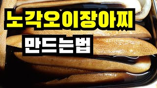 노각장아찌 만드는법, 노각오이장아찌, 노각, 노각요리법, 노각장아찌무침