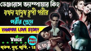 রহস্যময় ভ্যাম্পায়ার কিং যখন পরীর প্রেমে. সকল পর্ব AtoZ . vampire love story. ছদ্দবেশী মাপিয়া গল্প