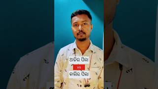 ଆଜିର ପିଲା vs କାଲିର ପିଲା 😂 #khantikoraputia #koraputiacomedy #odiacomedy #shorts  #funny #viral