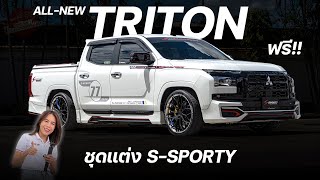 All new Triton 4ประตูตัวเตี้ย แถมฟรีชุดแต่งS-Sporty สายสปอร์ตแบบนี้เลย