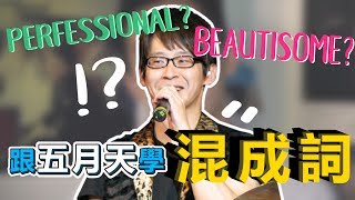 【跟五月天學英文】Perfessional、Beautisome ─ 英語中真的有這些字嗎？介紹五個現代爆笑常用混成詞！