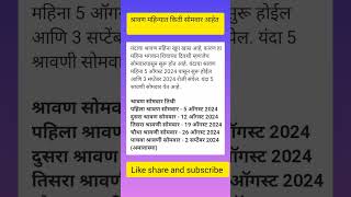 श्रावण महिन्यात किती सोमवारआहेत/श्रीस्वामी समर्थ#trending #swamikripa#swamiseva #viralvideo#viral