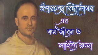 ঈশ্বরচন্দ্র বিদ্যাসাগরের কর্ম জীবন ও সাহিত্য রচনা - তিনি কতো সম্পদের মালিক ছিলেন ?