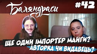 Баляндраси #42 - Марія «Lantsuta» Ланцута [Карантин Edition]