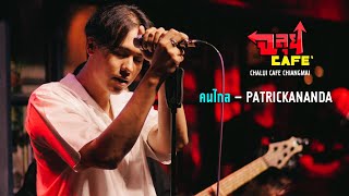 #คนไกล  – patrickananda @ฉลุยคาเฟ่ เชียงใหม่