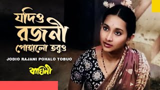 যদিও রজনী পোহালো তবুও JODIO RAJANI POHALO TOBUO | "Baghini" | Bengali Movie Song @SongofMadhumita62