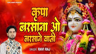 कृपा बरसाना ओ बरसाने वाली ~ कृष्ण भजन 2024 ~ New Shyam Bhajan 2024 | Latest Krishna Bhajan 2024