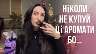 ПАРФУМИ | моя колекція | НЕНАВИДЖУ/ ВОНЯЄ/ ФУ