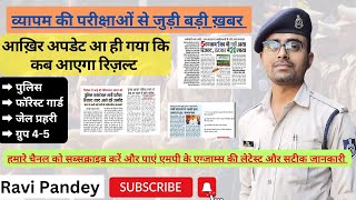 PEB Result Update | सबसे पहले पुलिस का रिज़ल्ट | भर्ती से संबंधित कमलनाथ जी ने क्या कहा? Ravi Pandey