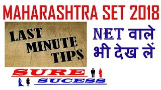 MAHARASHTRA SET/UGC NET  2018 - LAST MINUTES TIPS ( MUST WATCH )