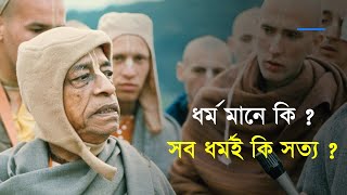 ৩১৯. ভগবানকে স্বীকার করুন, ভগবানের সেবক রূপে নিজের স্থিতীকে স্বীকার করুন, ভগবানের সেবা কর || CS