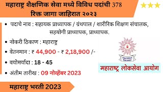 महाराष्ट्र शैक्षणिक सेवा भरती | MPSC Educational Service | Job Recruitment Vacancy 2023