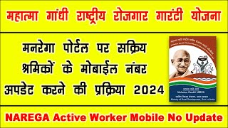 मनरेगा पोर्टल पर सक्रिय श्रमिकों के मोबाइल नंबर अपडेट | Narega Active Worker Mobile No Update