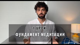 Промо 1 урока по базовой медитации осознанности.