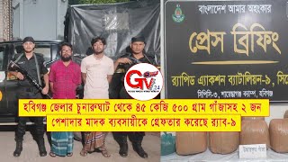 GTv Bangla.24 News//17/10/24//হবিগঞ্জ জেলার চুনারুঘাট থেকে ৪৫ কেজি ৫০০ গ্রাম গাঁজাসহ ২