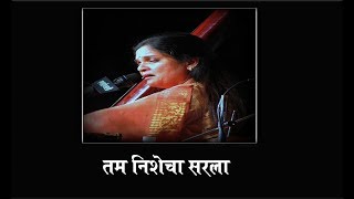 तम निशेचा सरला | Tam Nishecha Sarla | Devaki Pandit