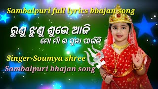 Runu jhunu subhe aaji || Soumya shree || Sambalpuri bhajan song ||