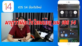 มาดูว่ามีอะไรใหม่บน iOS14 กันบ้าง จะอัพดีไหม!!!