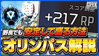 シーズン16オリンパス野良ランク立ち回り解説！キルポを取るタイミングやバンガでの戦い方も！ゴールドプラチナ必見！【APEX LEGENDS】