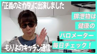 「正義のミカタ」に出演しました～もりよのキッチン通信～