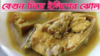 কম সময়ে বেগুন দিয়ে সুস্বাদু ইলিশের ঝোল🤤🤤🤤❤️ || Ilish Macher Recipe || Ilisher Jhol