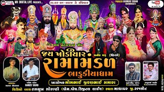 🔴 Live જય ખોડિયાર રામામંડળ (ભાડુકીયા ધામ )  || BHADUKIYA DHAM || 02-06-2024 || માધાપર  ||