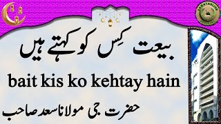 bait kis ko kehtay hain بیعت کِس کوکہتےہیں hazrat ji maulana saad sahab